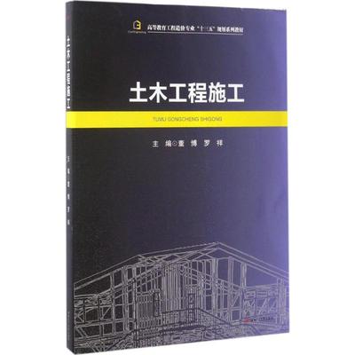 土木工程施工：董博,罗祥 主编 大中专理科建筑 大中专 西南交通大学出版社 图书