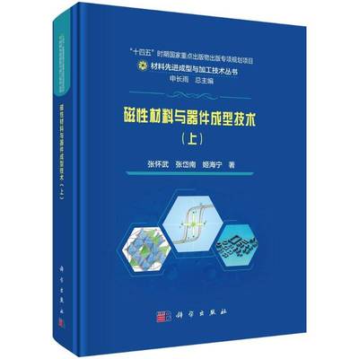 书籍正版 磁性材料与器件成型技术(上) 张怀武 中国科技出版传媒股份 工业技术 9787030826329