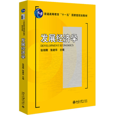 发展经济学：张培刚,张建华 编 大中专文科经管 大中专 北京大学出版社 图书