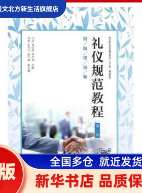 礼仪规范教程(第3版)(附微课视频) 江彩,黄仪娟,徐红梅 人民邮电出版社 新华书店正版