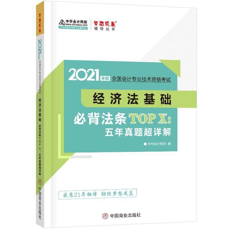 书籍正版 经济法基础法条TOPX：五年真题超详解  中国商业出版社 法律 9787520812900