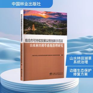 临沧市可持续发展议程创新示范区山水林田湖草系统治理研究环境科学