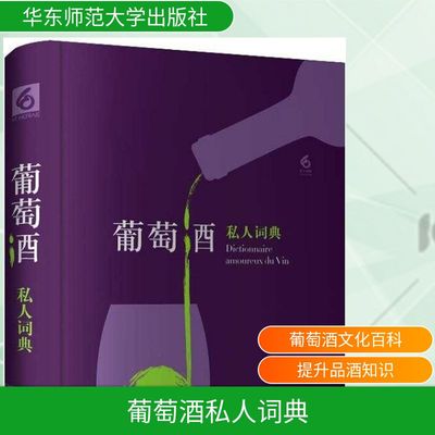 葡萄酒私人词典 (法)贝尔纳·皮沃(Bernard Pivot) 著；李竞言 译 生活休闲 生活 华东师范大学出版社 图书