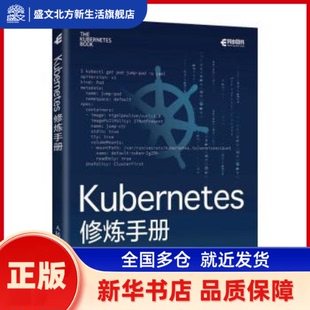 Kubernetes修炼手册 [英]奈吉尔·波尔顿 人民邮电出版社 新华书店正版
