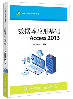 数据库应用基础--Access2013(中等职业学校教学用书)