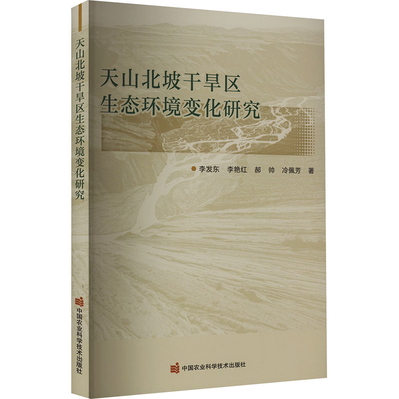 天山北坡干旱区生态环境变化研究 李发东 等 著 环境科学 专业科技 中国农业科学技术出版社 9787511663061 图书