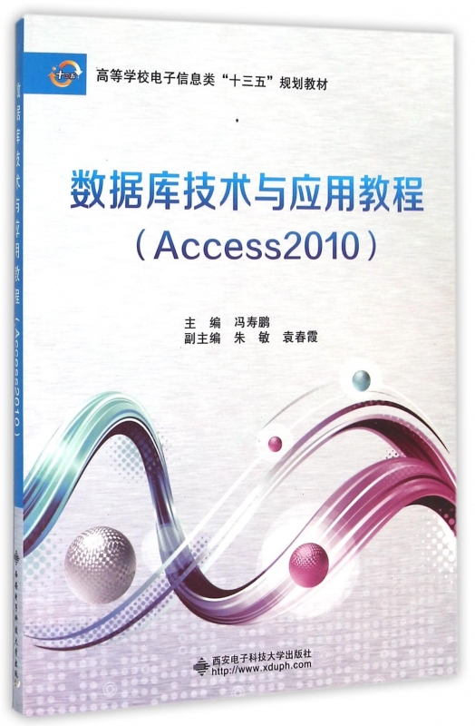 数据库技术与应用教程(Access2010高等学校电子信