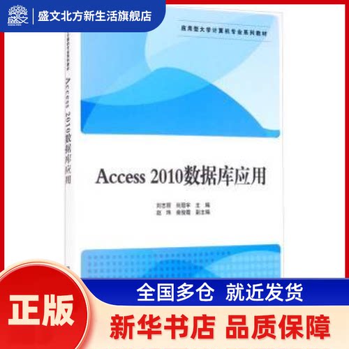 Access2010数据库应用（应用型大学计算机专业系列教材） 刘志丽、尚冠宇、赵玮、柴俊霞著 清华大学出版社 新华书店正版