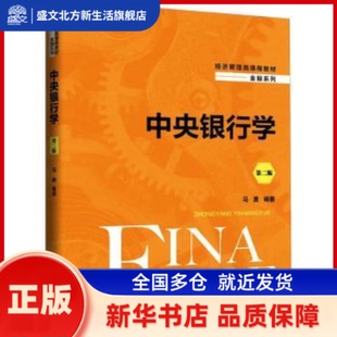 中央银行学 马勇编著 中国人民大学出版社 新华书店正版