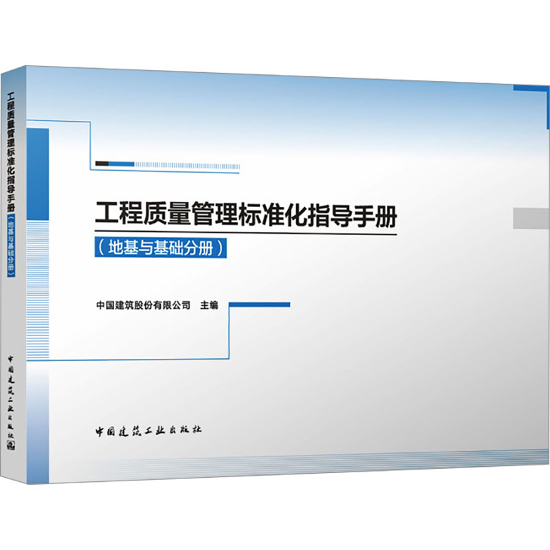 工程质量管理标准化指导手册（地基与基础分册）建筑工程