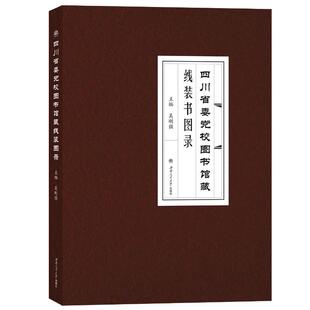 文秘档案 经管 社 四川省委党校图书馆藏线装 励志 吴刚强 书图录 编 西南交通大学出版 图书