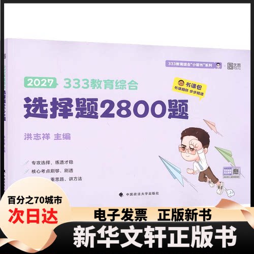 【新华书店】 2027版333教育综合选择题2800题 洪志祥 主编 中国政法大学出版社
