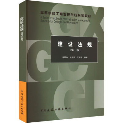 建设法规(第3版)：马凤玲,刘晓宏,王德东 编 大中专文科专业法律 大中专 中国建筑工业出版社 图书