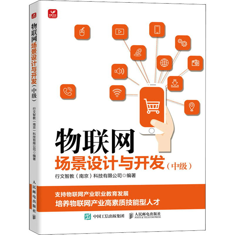 物联网场景设计与开发(中级) 行文智教(南京)科技有限公司 编 网络技术 专业科技 人民邮电出版社 9787115595638 图书