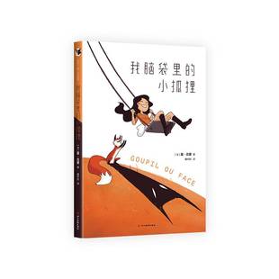 我脑袋里 图书 小狐狸 四川社有限公司 9787574015692 露·吕碧 书籍正版