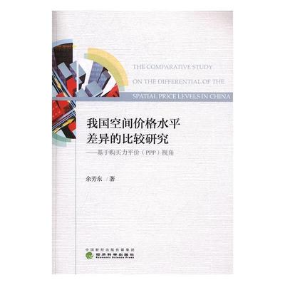 书籍正版 我国空间价格差异的比较研究:基于购买价(PPP)视角 余芳东 经济科学出版社 管理 9787514172744