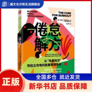 倦怠解方:从“电量耗尽”到自主充电的能量管理 (美)艾米莉·巴列斯特罗斯(Emily Ballesteros)著 民主与建设出版社有限责任公司