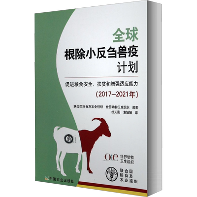 全球根除小反刍兽疫计划 促进粮食安全、扶贫和增强适应能力 联合国粮食及农业组织,世界动物卫生组织 著 徐天刚,左媛媛 译 兽医