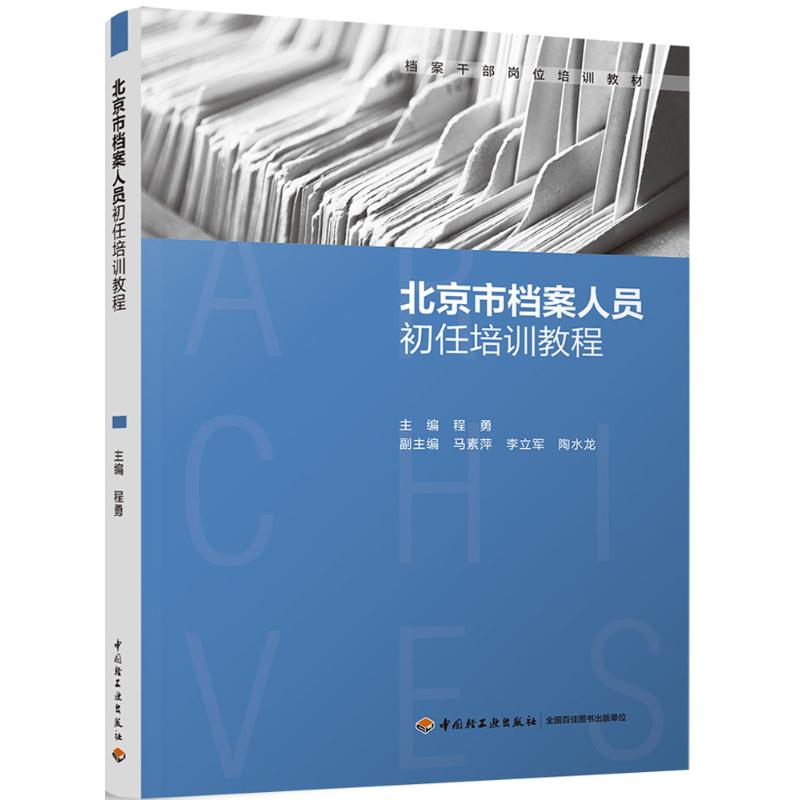 北京市档案人员初任培训教程：程勇 主编 著 大中专文科社科综合 大中专 中国轻工业出版社 图书 书籍/杂志/报纸 大学教材 原图主图