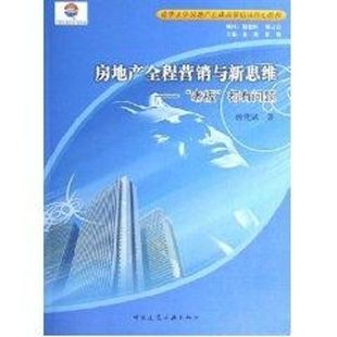 房地产全程营销与新思维 曾宪斌 著作 著 建筑工程 专业科技 中国建筑工业出版社 9787112079902 图书