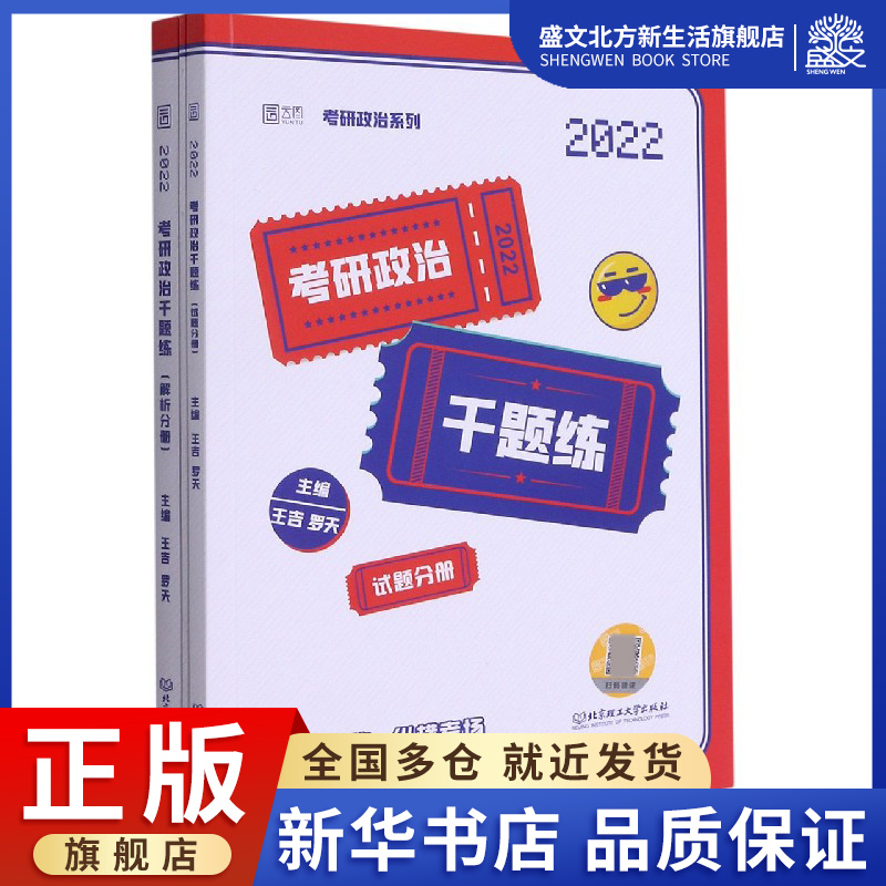 考研政治千题练（试题分册+解析分册）