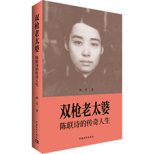 陈联诗 双枪老太婆 传奇人生林雪9787515372198新华书店正版 当当图书