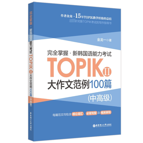 完全掌握·新韩国语能力考试TOPIKⅡ(中高级)大作文范例100篇 金龙一 著 外语－韩语 文教 华东理工大学出版社 图书