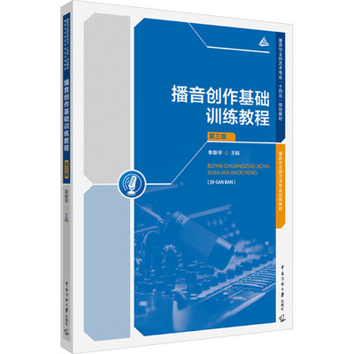 播音创作基础训练教程 第三版大中专理科科技综合