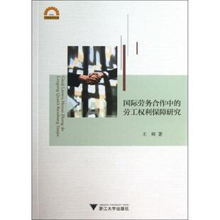 著作 人力资源 社 劳工权利保障研究 图书 浙江大学出版 王辉 励志 国际劳务合作中 经管