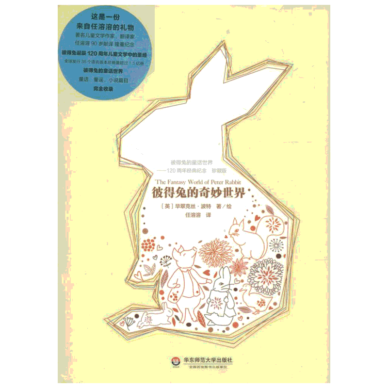 彼得兔的奇妙世界(120周年经典纪念,珍藏版) 珍藏版 毕翠克丝·波特 著 任溶溶 译 童话故事 少儿 华东师范大学出版社 图书