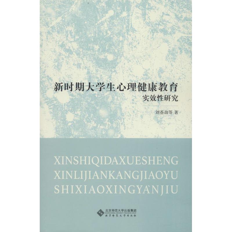 新时期大学生心理健康教育实效性研究：刘苍劲等著大中专公共社科综合大中专北京师范大学出版社图书