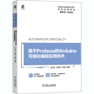 陈萌 编 社 Arduino可视化编程应用技术：石从刚 图书 机械工业出版 宋剑英 大中专 基于Proteus 大中专高职计算机