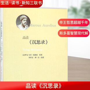 品读 沉思录