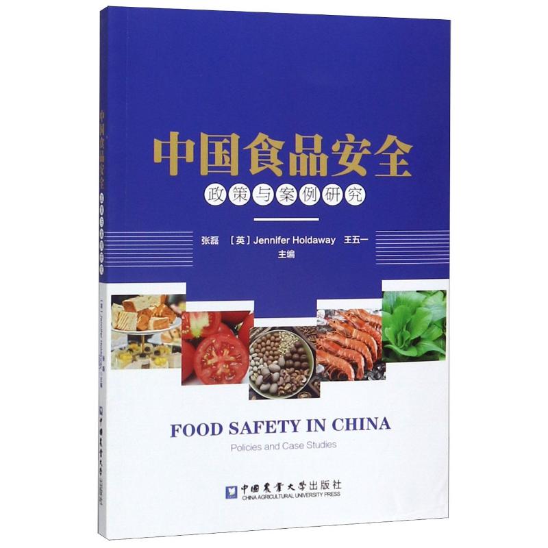 中国食品安全政策与案例研究 Jennifer Holdaway 王五一 著 轻纺 专业科技 中国农业大学出版社 9787565522932 图书 书籍/杂志/报纸 系统论/系统科学/系统工程 原图主图