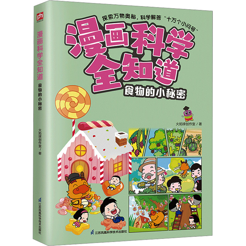 漫画科学全知道 食物的小秘密 火焰球创作室 著 卡通漫画 少儿 江苏凤凰科学技术出版社 图书