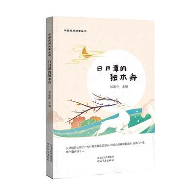 书籍正版 日月潭的独木舟 祁连休 河北教育出版社 儿童读物 9787554571637