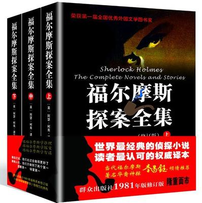 书籍正版 福尔摩斯探案全集 阿瑟·柯南·道尔 群众出版社 小说 9787501449118