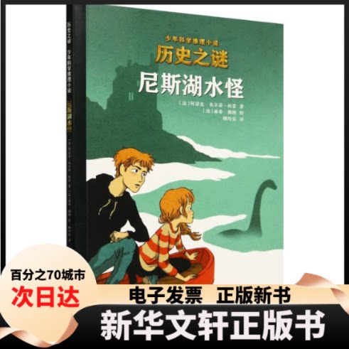 【新华书店】 尼斯湖水怪/历史之谜少年科学推理小说 (法)阿诺克·朱尔诺-杜雷|译者:顾珏弘|绘画:(法)南希·佩纳 北京科技