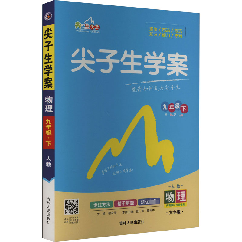 尖子生学案物理 9年级下人教大字版：侯合先编初中理化生同步讲练文教吉林人民出版社图书