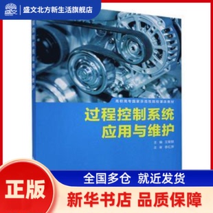 过程控制系统应用与维护 王银锁主编 西安电子科技大学出版社 新华书店正版