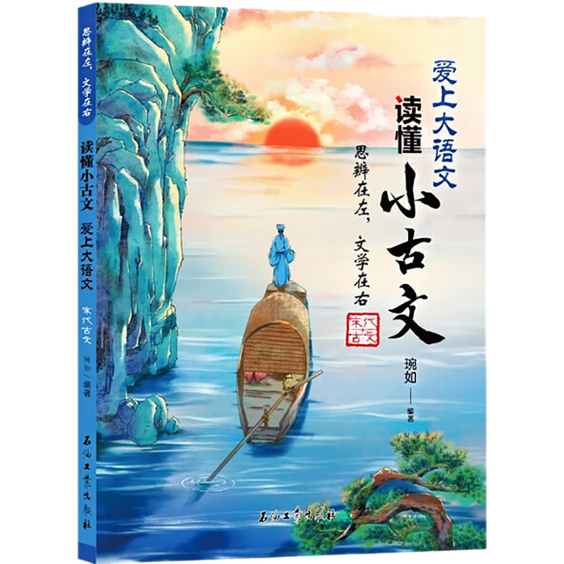 思辨在左,文学在右 宋代古文 琬如 编 历史古籍 文学 石油工业出版社 图书