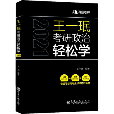 有道考神 王一珉考研政治轻松学 2021：王一珉 著 研究生考试 文教 中国石化出版社 图书
