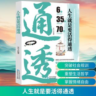 人生就是要活得通透成功学