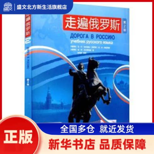 走遍俄罗斯(2)(俄)(第2版) [俄]安东诺娃 外语教学与研究出版社有限责任公司 新华书店正版