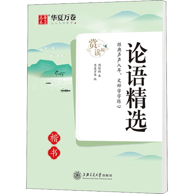 论语精选 楷书 赏读版：周培纳 著 华夏万卷 编 学生常备字帖 文教 上海交通大学出版社 图书