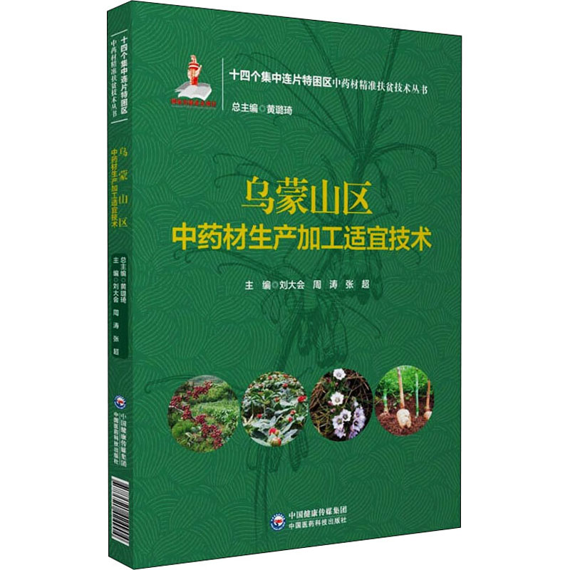 乌蒙山区中药材生产加工适宜技术 刘大会,周涛,张超 等 编 中药学 生活 中国医药科技出版社 图书