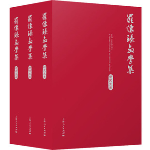 戏剧 舞蹈 社 罗怀臻教学集 艺术 罗怀臻 全3册 编 上海人民出版 图书