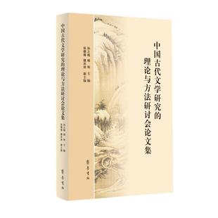 中国古代文学研究的理论与方法研讨会集 孙之梅 杨栋主编 齐鲁书社 新华书店正版