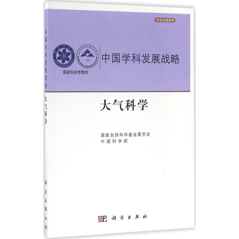 大气科学 国家自然科学基金委员会,中国科学院 编 著作 科技综合 生活 科学出版社 图书