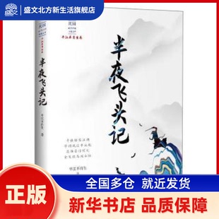 半夜飞头记 平江不肖生 著 中国文史出版社 新华书店正版